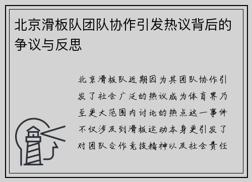 北京滑板队团队协作引发热议背后的争议与反思