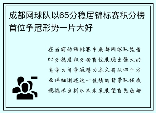 成都网球队以65分稳居锦标赛积分榜首位争冠形势一片大好