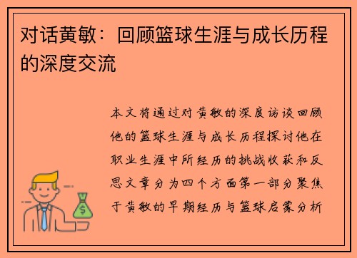 对话黄敏：回顾篮球生涯与成长历程的深度交流