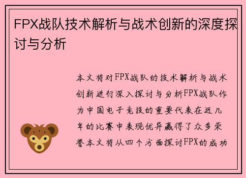 FPX战队技术解析与战术创新的深度探讨与分析