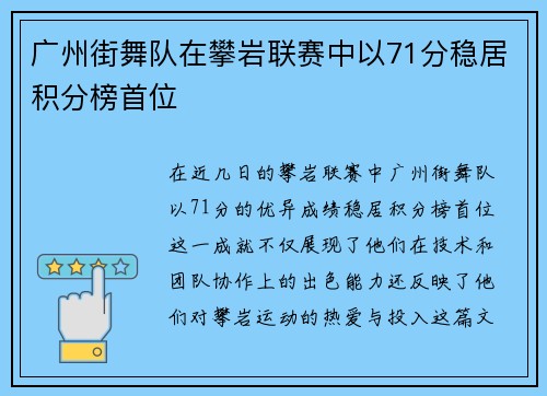 广州街舞队在攀岩联赛中以71分稳居积分榜首位