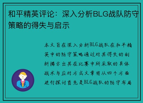 和平精英评论：深入分析BLG战队防守策略的得失与启示