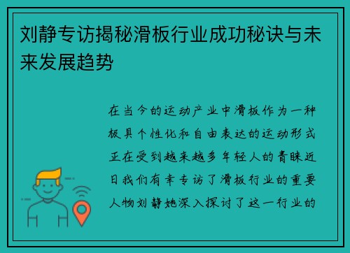 刘静专访揭秘滑板行业成功秘诀与未来发展趋势