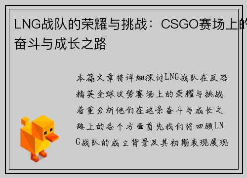 LNG战队的荣耀与挑战：CSGO赛场上的奋斗与成长之路