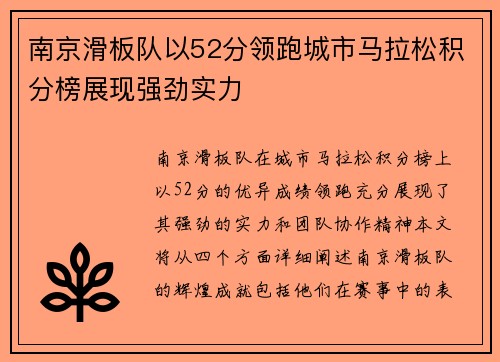 南京滑板队以52分领跑城市马拉松积分榜展现强劲实力