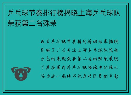 乒乓球节奏排行榜揭晓上海乒乓球队荣获第二名殊荣