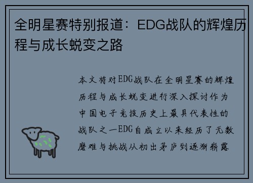 全明星赛特别报道：EDG战队的辉煌历程与成长蜕变之路