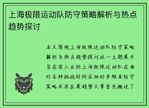 上海极限运动队防守策略解析与热点趋势探讨