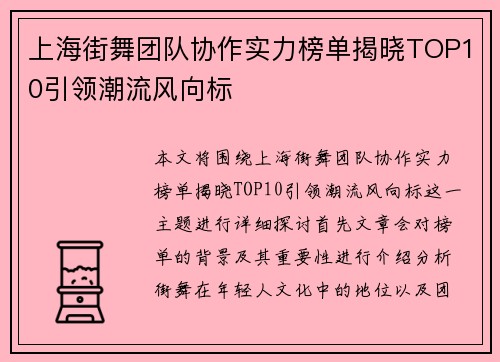 上海街舞团队协作实力榜单揭晓TOP10引领潮流风向标