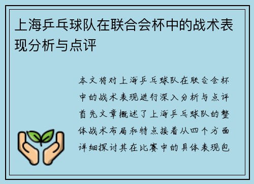上海乒乓球队在联合会杯中的战术表现分析与点评