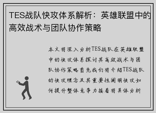 TES战队快攻体系解析：英雄联盟中的高效战术与团队协作策略