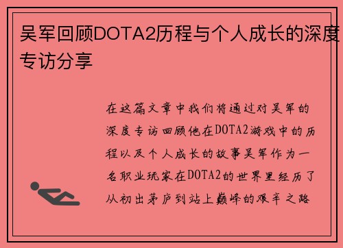 吴军回顾DOTA2历程与个人成长的深度专访分享