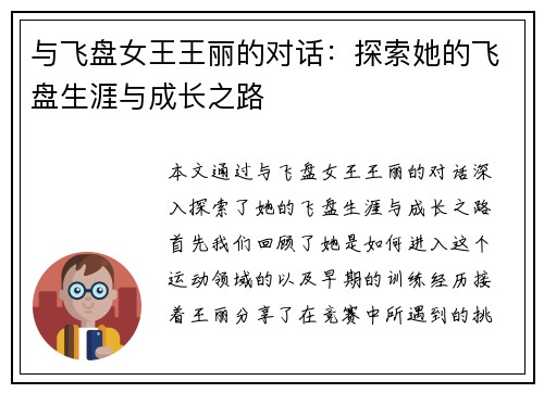 与飞盘女王王丽的对话：探索她的飞盘生涯与成长之路