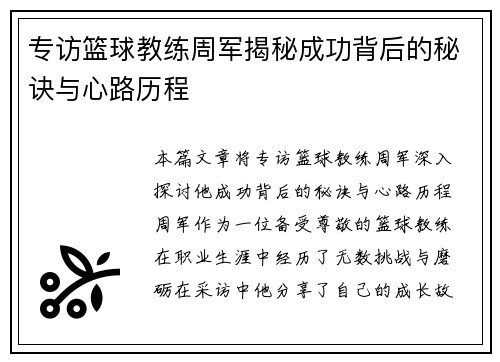 专访篮球教练周军揭秘成功背后的秘诀与心路历程