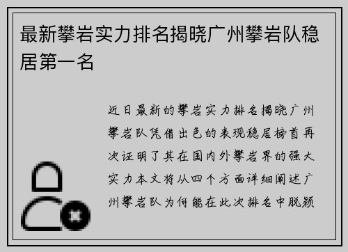 最新攀岩实力排名揭晓广州攀岩队稳居第一名