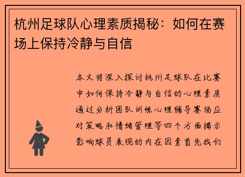 杭州足球队心理素质揭秘：如何在赛场上保持冷静与自信