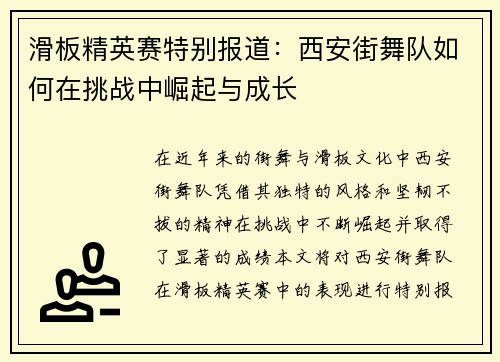 滑板精英赛特别报道：西安街舞队如何在挑战中崛起与成长