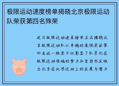 极限运动速度榜单揭晓北京极限运动队荣获第四名殊荣