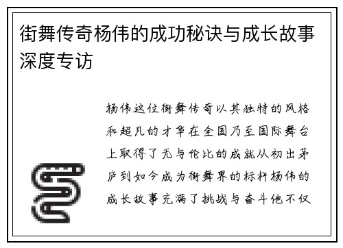 街舞传奇杨伟的成功秘诀与成长故事深度专访