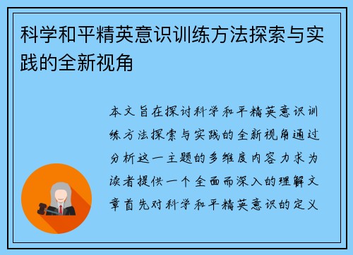 科学和平精英意识训练方法探索与实践的全新视角