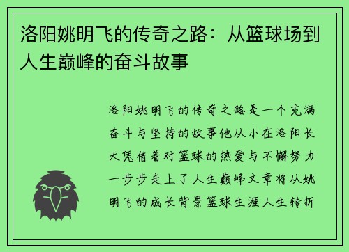 洛阳姚明飞的传奇之路：从篮球场到人生巅峰的奋斗故事