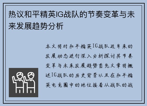 热议和平精英IG战队的节奏变革与未来发展趋势分析