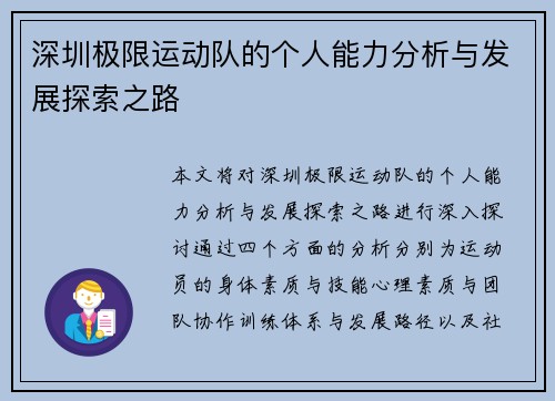 深圳极限运动队的个人能力分析与发展探索之路