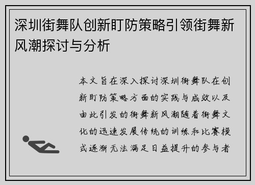 深圳街舞队创新盯防策略引领街舞新风潮探讨与分析