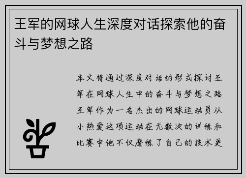 王军的网球人生深度对话探索他的奋斗与梦想之路