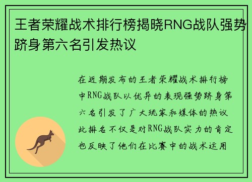 王者荣耀战术排行榜揭晓RNG战队强势跻身第六名引发热议