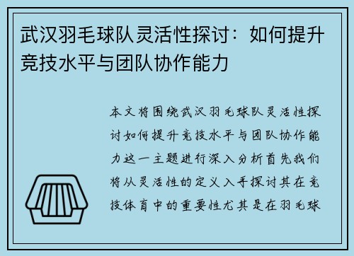 武汉羽毛球队灵活性探讨：如何提升竞技水平与团队协作能力