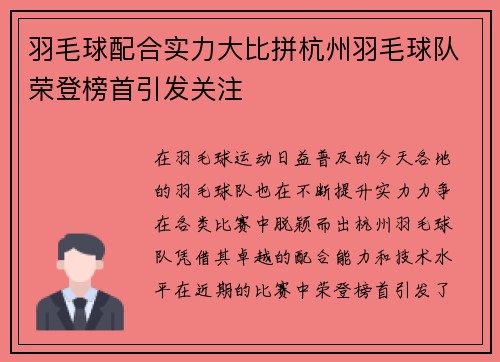 羽毛球配合实力大比拼杭州羽毛球队荣登榜首引发关注