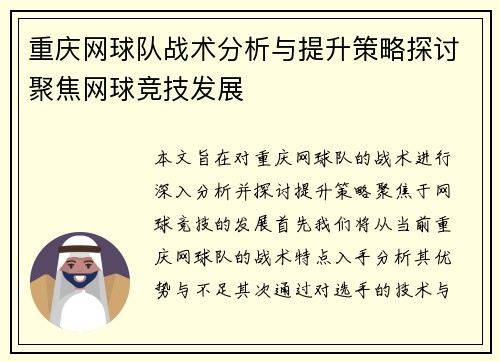 重庆网球队战术分析与提升策略探讨聚焦网球竞技发展