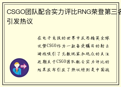 CSGO团队配合实力评比RNG荣登第三名引发热议