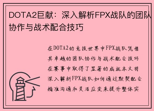 DOTA2巨献：深入解析FPX战队的团队协作与战术配合技巧