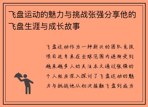 飞盘运动的魅力与挑战张强分享他的飞盘生涯与成长故事