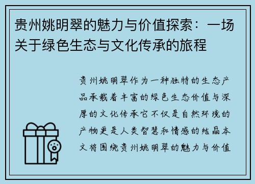 贵州姚明翠的魅力与价值探索：一场关于绿色生态与文化传承的旅程