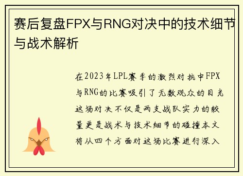 赛后复盘FPX与RNG对决中的技术细节与战术解析