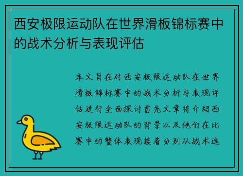 西安极限运动队在世界滑板锦标赛中的战术分析与表现评估