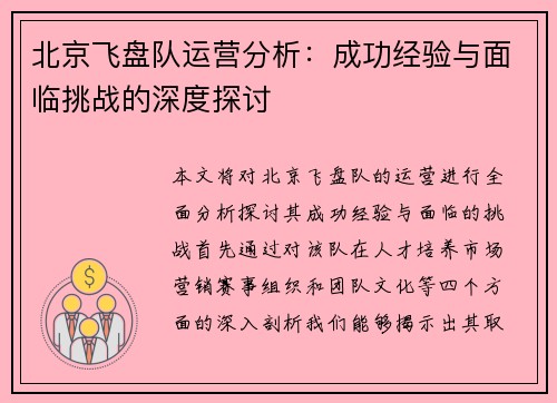 北京飞盘队运营分析：成功经验与面临挑战的深度探讨