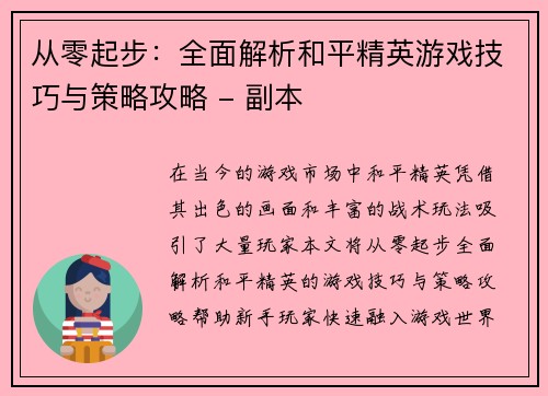从零起步：全面解析和平精英游戏技巧与策略攻略 - 副本