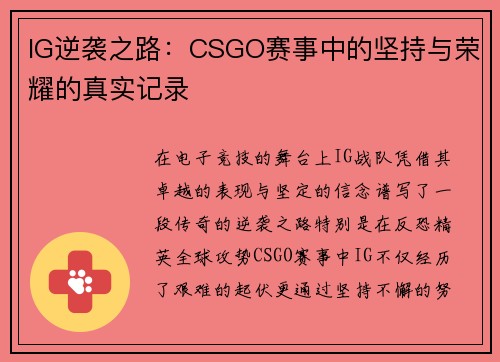 IG逆袭之路：CSGO赛事中的坚持与荣耀的真实记录