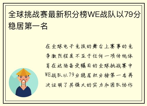 全球挑战赛最新积分榜WE战队以79分稳居第一名