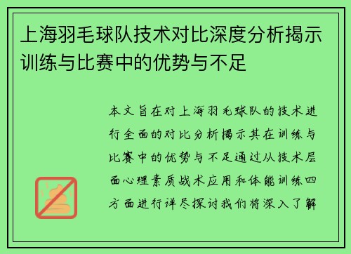 上海羽毛球队技术对比深度分析揭示训练与比赛中的优势与不足