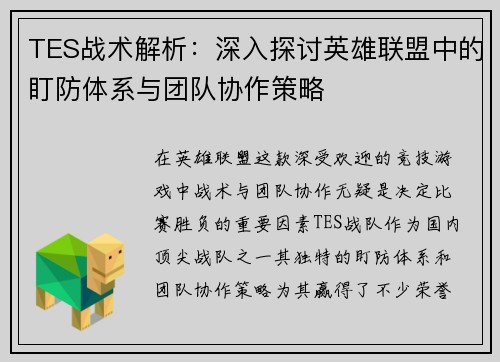 TES战术解析：深入探讨英雄联盟中的盯防体系与团队协作策略
