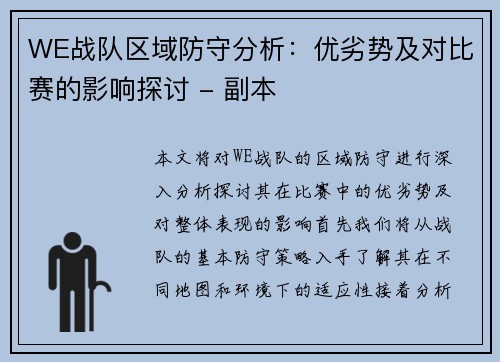 WE战队区域防守分析：优劣势及对比赛的影响探讨 - 副本