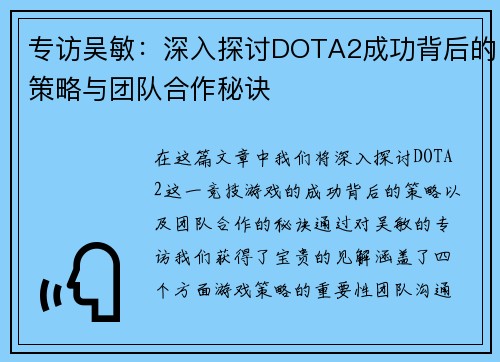 专访吴敏：深入探讨DOTA2成功背后的策略与团队合作秘诀