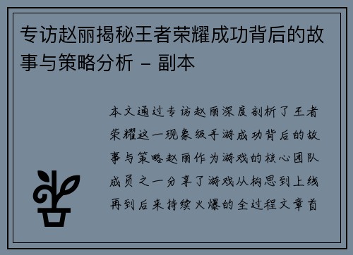 专访赵丽揭秘王者荣耀成功背后的故事与策略分析 - 副本