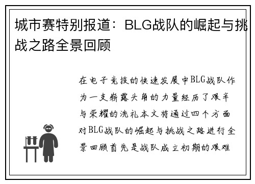 城市赛特别报道：BLG战队的崛起与挑战之路全景回顾