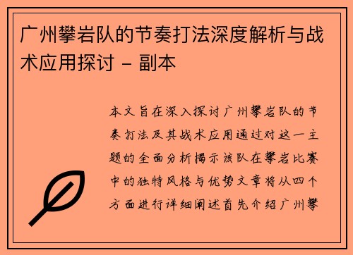 广州攀岩队的节奏打法深度解析与战术应用探讨 - 副本